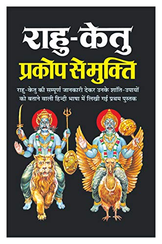 Raahu-Ketu Prakop Se Mukti (Hindi Edition) राहु-केतु प्रकोप से मुक्ति | Bhartiya Phalit Jyotish