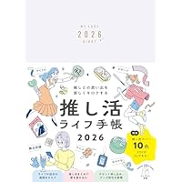 【Amazon.co.jp限定】2026年手帳 推しとの思い出を楽しくキロクする 推し活ライフ手帳 （特典：カウントダウンシート　データ配信） (インプレス手帳2026)