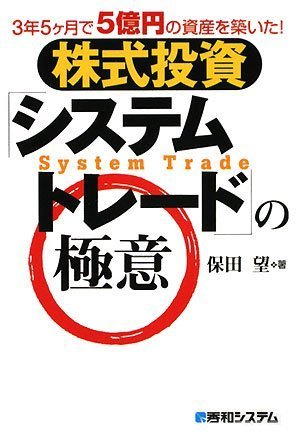 3年5ケ月で5億円の資産を築いた 株式投資 システムトレード の極意 保田 望 本 通販 Amazon