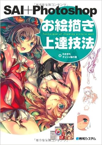 Sai Photoshopお絵描き上達技法 わざきた チェシャ猫の館 本 通販 Amazon