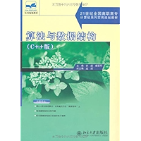 21世纪全面高职高专计算机系列实用规划教材算法与数据结构(C++版) (Chinese Edition) book cover 21世纪全面高职高专计算机系列实用规划教材算法与数据结构(C++版) (Chinese Edition) book cover