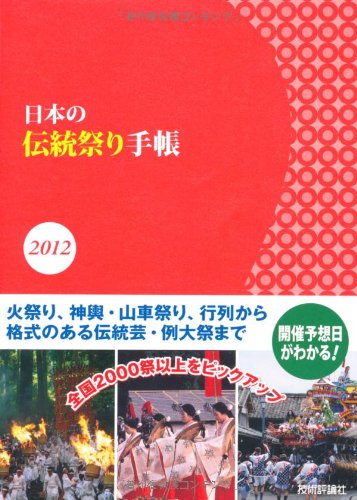 Amazon Co Jp 日本の伝統祭り手帳 12 技術評論社編集部 編 本