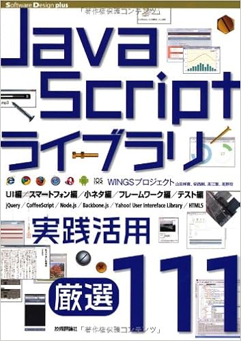 Javascript ライブラリ実践活用 厳選111 Software Design Plus Wingsプロジェクト 山田祥寛 安西剛 高江賢 高野将 本 通販 Amazon