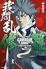 我間乱 -修羅- 第21巻