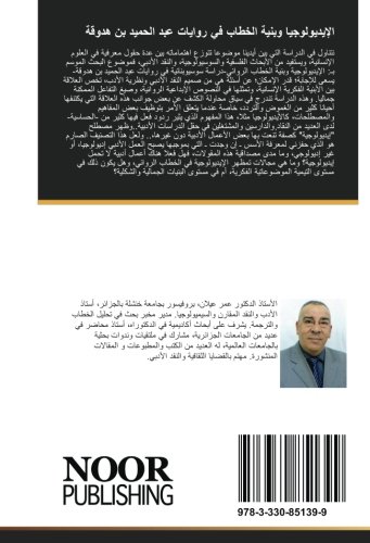 الإيديولوجيا وبنية الخطاب في روايات عبد الحميد بن هدوقة: دراسة سوسيوبنائية (Arabic Edition)
