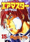 エアマスター 第15巻