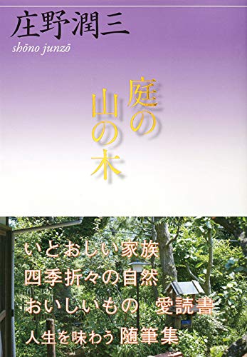 庭の山の木 講談社文芸文庫 庄野 潤三 本 通販 Amazon