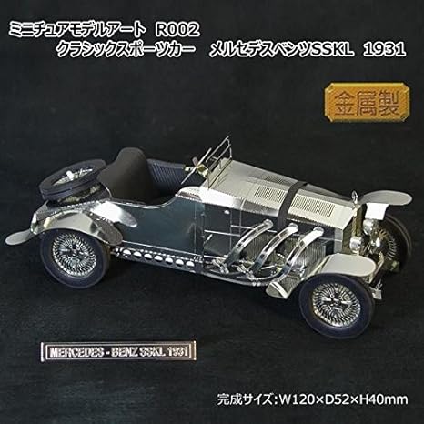 Amazon Co Jp 便利 日用雑貨 国産 組立キット メタルホビー ミニチュアモデルアート R002 クラシックスポーツカー メルセデスベンツsskl 1931 ホーム キッチン