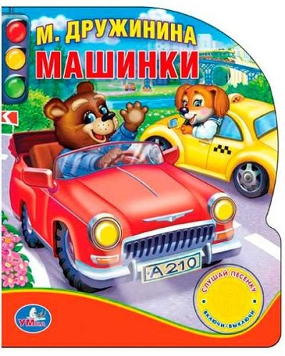 Книга Умка машинки дружинина м. 1 кнопка (9785506006282)