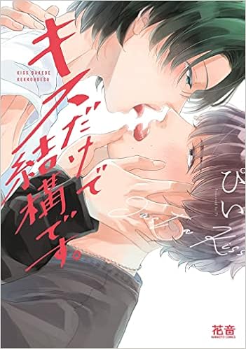 キスだけで結構です 花音コミックス ぴい 本 通販 Amazon