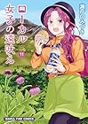 ローカル女子の遠吠え 第11巻