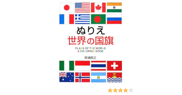 ぬりえ世界の国旗 Amazon Com Books