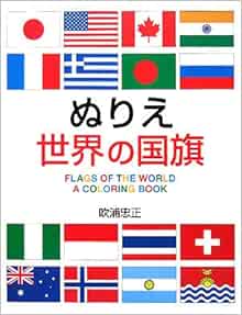 ぬりえ世界の国旗 Amazon Com Books