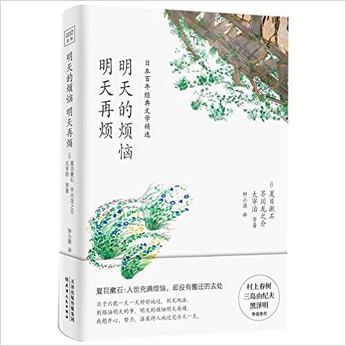 明天的烦恼明天再烦 日本百年经典文学精选 日 夏目漱石 芥川龙之介 太宰治 Ri Xia Mu Shu Shi Jie Chuan Long Zhi Jie Tai Za Books Amazon 明天的烦恼明天再烦 日本百年经典文学精选 日 夏目漱石 芥川龙之介 太宰治 Ri Xia Mu Shu Shi Jie Chuan Long Zhi Jie Tai Za Books Amazon