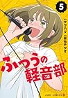 ふつうの軽音部 第5巻