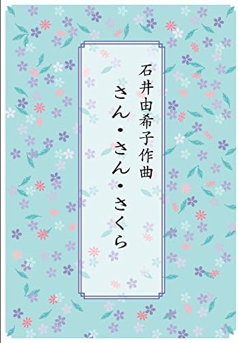 Amazon 石井由希子 作曲 尺八 楽譜 さんさんさくら 送料など込 琴 楽器