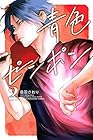 青色ピンポン 第2巻