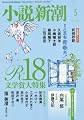 小説新潮 2017年 05 月号 [雑誌]
