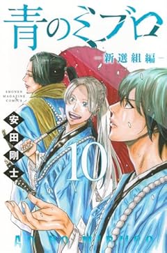 青のミブロ -新選組編-の最新刊