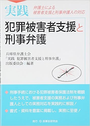 実践 犯罪被害者支援と刑事弁護 弁護士による被害者支援と刑事弁護人の対応 兵庫県弁護士会 実践犯罪被害者支援と刑事弁護 出版委員会 本 通販 Amazon