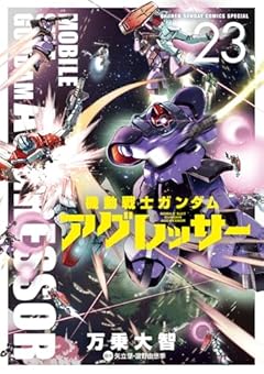 機動戦士ガンダム アグレッサーの最新刊