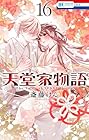天堂家物語 第16巻