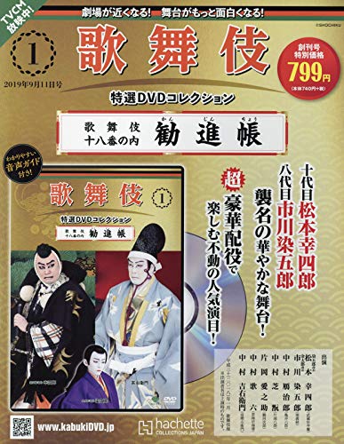 歌舞伎特選dvdコレクション 全国版 1 2019年 9 11 号 雑誌 本 通販 Amazon