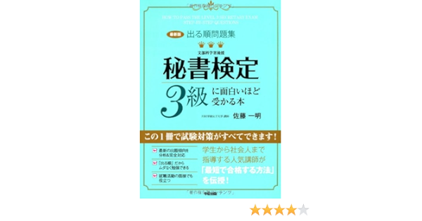 最新版 出る順問題集 秘書検定3級に面白いほど受かる本 Amazon Com Books