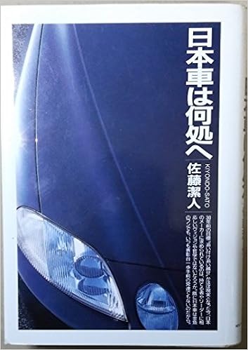 日本車は何処 いずこ へ 佐藤 潔人 本 通販 Amazon