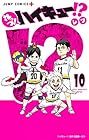 れっつ!ハイキュー!? 第10巻