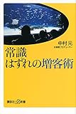 常識はずれの増客術 (講談社+&alpha;新書)