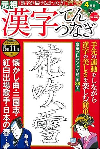 漢字てんつなぎ 年4月号 雑誌 本 通販 Amazon