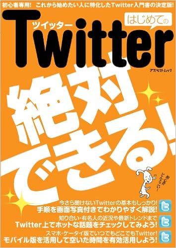 はじめてのtwitter アスペクトムック 本 通販 Amazon