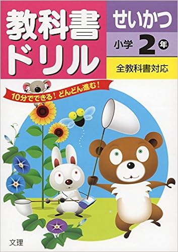 小学教科書ドリル 全教科書対応版 生活 2年 Amazon Com Books