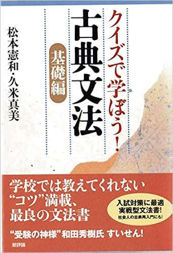 クイズで学ぼう 古典文法 基礎編 松本 憲和 久米 真美 本 通販 Amazon クイズで学ぼう 古典文法 基礎編 松本 憲和 久米 真美 本 通販 Amazon