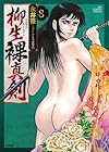 柳生裸真剣 第8巻