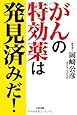 がんの特効薬は発見済みだ!