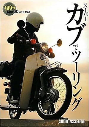 スーパーカブでツーリング 100円あれば50kmも走る 本 通販 Amazon