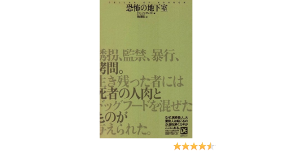 恐怖の地下室 海外ノンフィクションミステリー ダイエット編集版 Amazon Com Books