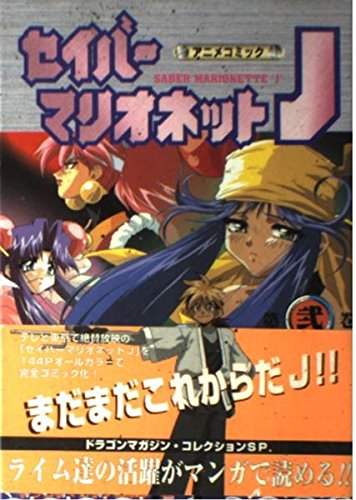 セイバーマリオネットj 2 Dragon Magazine Collection Sp アニメコミック Amazon Com Books