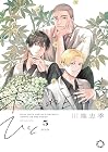 木洩れ日のひと 第5巻