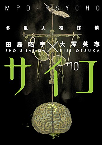 MPD-Psycho Volume 10 (MPD Psycho) by Eiji Otsuka