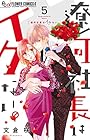 遼河社長はイケない。 第5巻