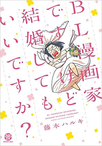 Bl漫画家ですけど結婚してもいいですか Gush Comics Dx 藤本 ハルキ 本 通販 Amazon Bl漫画家ですけど結婚してもいいですか Gush Comics Dx 藤本 ハルキ 本 通販 Amazon
