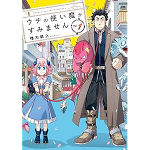 ウチの使い魔がすみません（１） (アフタヌーンコミックス) [Kindle版]