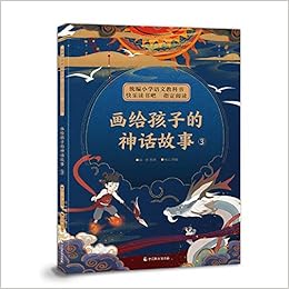 画给孩子的神话故事 3 统编小学语文教科书快乐读书吧指定阅读 闻一多 Wen Yi Duo Amazon Com Books 画给孩子的神话故事 3 统编小学语文教科书快乐读书吧指定阅读 闻一多 Wen Yi Duo Amazon Com Books