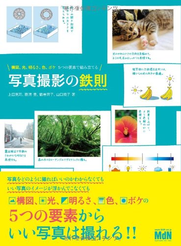 構図 光 明るさ 色 ボケ5つの要素で組み立てる 写真撮影の鉄則 上田 晃司 種清 豊 鶴巻 育子 山口 規子 本 通販 Amazon