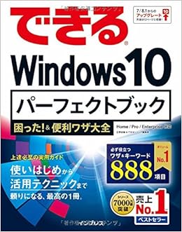 本のできるWindows 10 パーフェクトブック 困った! &便利ワザ大全 (できるシリーズ) (日本語) 単行本（ソフトカバー） – 2015/8/7の表紙