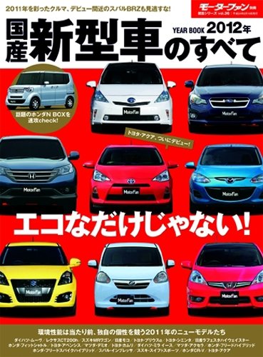国産新型車のすべて 12年 モーターファン別冊 統括シリーズ Vol 36 本 通販 Amazon