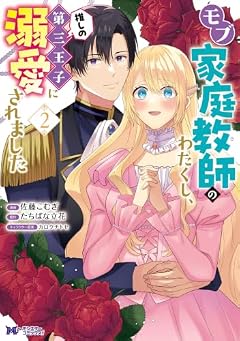 モブ家庭教師のわたくし、推しの第三王子に溺愛されましたの最新刊